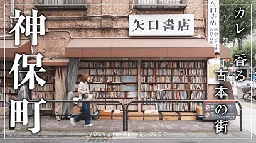 【東京観光】昭和レトロが残る本とカレーの街。神保町ぶらり旅📖🍛｜2025年世界で最もクールな街