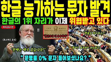 [해외감동사연] 세계 1위 문자는 한글이 아니었다. 한글 능가하는 문자 발견됐다. 영어, 일본어, 중국어 대결한 후 밝혀진 놀라운 비밀