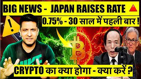 ⚠️ BIG NEWS - BANK OF JAPAN RAISES INTEREST RATES ! MORE CRYPTO CRASH OR RECOVERY & WHAT TO DO ?