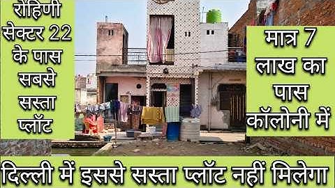 दिल्ली रोहिणी सेक्टर 22 के पास सबसे सस्ता प्लॉट। मात्र 7 लाख में। इससे सस्ता नहीं मिलेगा #jadsemakan