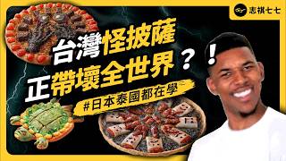 香菜皮蛋豬血糕、榴槤、肉圓、草仔粿披薩⋯⋯必勝客為何要這樣搞食物？｜志祺七七