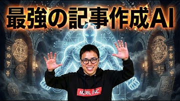 【初公開】最強の記事作成AIを紹介します。