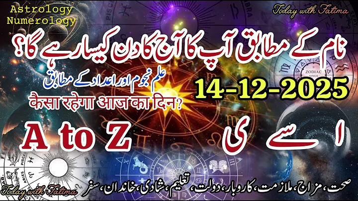 14 Dec 2025 آج کا دن کیسا رہے گا؟ #daily आज आपका दिन कैसा रहेगा? #horoscope #urdu #zodiac #today