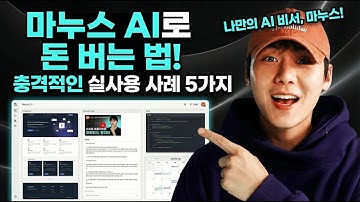 진짜 쉽다.. 마누스 AI 이젠 딸깍으로 끝!(에이전트 AI)