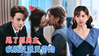 陈刚＆贺灵榣 | 系统让我当绿茶陷害女主？抱歉，她选择攻略那个疯批反派，强强联手搞事业！ [MULTI SUB | FULL] #MiniDrama #精彩大陆短剧