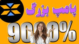 تحلیل ایکس امپایر؛ریزش تمام شد❌کجا بخریم که سود زیادی بگیریم؟🚀| X Empire Analysis