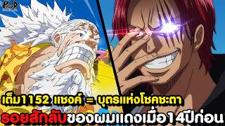 อัพเดทเต็มวันพีช1152 - โซโลกับฮาคิราชันที่รั่วไหลออกมา & โลกิ เริ่มเปิดเผยความจริง [KOMNA CHANNEL]