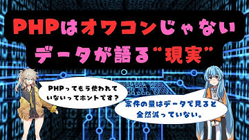 PHPはもう終わった？ ← それ、事実と違います