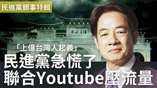 民進黨急了！聯合Youtube壓流量，阻止館長落百萬台灣人帶五星旗起義 @callmehow