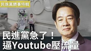 民進黨急了！聯合Youtube壓流量，阻止館長落百萬台灣人帶五星旗起義 @callmehow