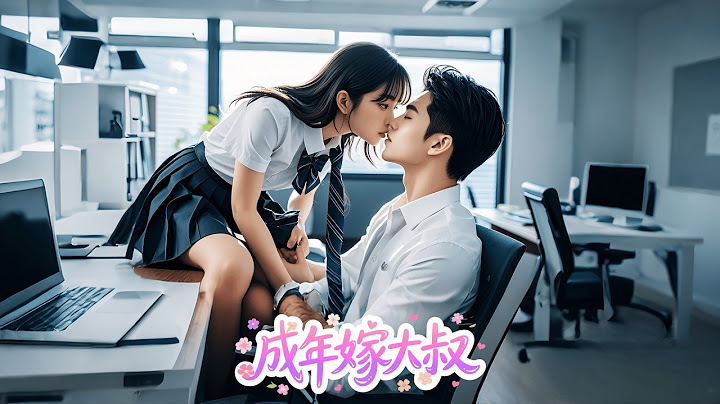 帥大叔資助清純女孩十年只等她成年後吃乾抹淨，女孩入職後才發現大叔竟是自己的高冷上司，大叔直接任命女孩做自己的私人秘書幸福一輩子！#短劇 #甜寵 #甜劇 #瑪麗蘇 #全集