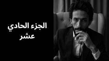 الجزء الحادي عشر...تلاوة وتدبر يضيء القلوب من التنزيل الحكيم🔥✨