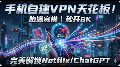 手机自建VPN也能跑满宽带？实测YouTube 8K秒开！永久免费解锁ChatGPT/奈飞，这才是真正的小白翻墙神器！【手机独享】零成本搭建高速节点全流程！无限制、不限速、高匿名！享受“网络自由”
