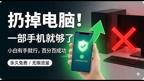 扔掉电脑！一部手机“手搓”永久免费VPN天花板！0成本无限流量，晚高峰8K乱杀！ChatGPT/奈飞秒开！谁说手机不能建节点？3分钟0门槛打造“防封”梯子！速度跑满宽带，告别付费机场，这波白嫖太香了！