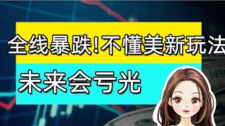 美股流动性枯竭爆跌，哪里是底？美股短线生态玩法已经完全改变，大盘见底不等于个股见底！ #美股 #A股 #港股 #nvda #tsla #aapl #eth #btc #axti #slnh #rani