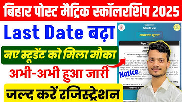 Bihar PMS Scholarship नया रजिस्ट्रेशन शुरू| Bihar Post Matric Scholarship 2025-26 Last Date Extended