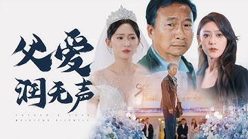 【全集】农民工父亲十年搬砖供女上大学，婚礼当天却被嫌弃身份羞辱！没想到工地父亲竟是隐藏富豪，真相曝光女儿跪地痛哭！ |《父爱润无声》#短剧 #chinesedrama #cdrama