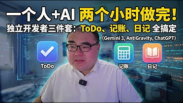 一个人＋AI两个小时做完「独立开发者三件套」：ToDo、记账、日记全搞定（Gemini 3、AntiGravity和ChatGPT）