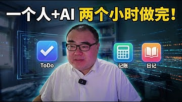 一个人＋AI两个小时做完「独立开发者三件套」：ToDo、记账、日记全搞定（Gemini 3、AntiGravity和ChatGPT） [Gemini 3系列 第三集]