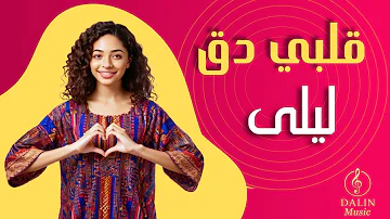 Albi Da2 Laila Official Music Video قلبي دق ليلى 