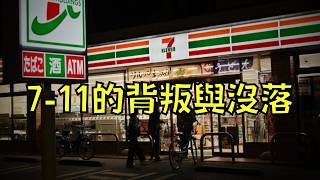 7-11營利大跌49%！被質疑搞包裝詐欺還死不悔改，結果被顧客拋棄了！｜叉雞