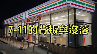 7-11營利大跌49%！被質疑搞包裝詐欺還死不悔改，結果被顧客拋棄了！｜叉雞