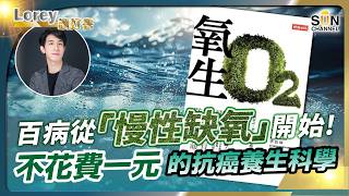 百病從「慢性缺氧」開始！不花費一元的抗癌科學！防癌唔只靠飲食？2025必學「氧」生防癌療法！諾貝爾醫學獎揭抗癌新法氧氣竟然係關鍵！？丨#195   好書推介《氧生》｜Lorey讀好書_20250110