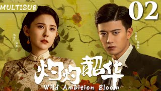 灼灼韶华 EP02▶🌹落魄庶女无意救下上海第一富商之子，从此逆天改命成为一代传奇女商#灼灼韶华 #爽文#任嘉伦 #cdrama