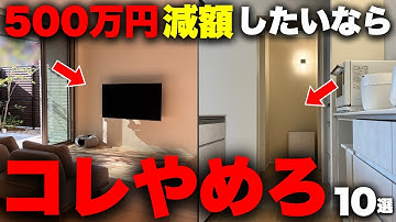 【注文住宅】知らなきゃ損！我が家の「コストダウン方法10選」。失敗もすべて暴露します【積水ハウス】【家づくり】