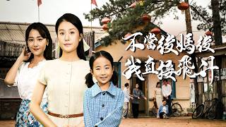 養女競賽當天身敗名裂！廣播爆出冒名頂替醜聞——幕後裁縫後媽剪斷她舞服線頭。【不當後媽後我直接飛升 】