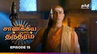 Chanakya Thanthiram | Episode 15 | சாணக்கிய தந்திரம் | Thanthi one | 29th September