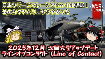 【War Thunder#176】超ざっくりと見る次回大型アップデート「ラインオブコンタクト（Line of Contact）」のDev鯖【ゆっくり実況】