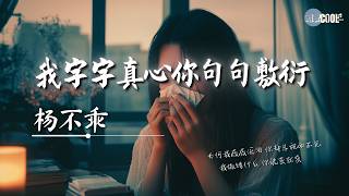 杨不乖 - 我字字真心你句句敷衍「为何我夜夜流泪  你却总视而不见」【🎧AI高质音乐/拼音歌词 Eng Lyrics】