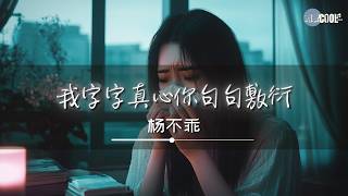 杨不乖 - 我字字真心你句句敷衍「为何我夜夜流泪  你却总视而不见」【🎧AI高质音乐/拼音歌词 Eng Lyrics】