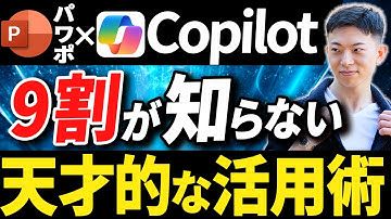 【AI神連携】Microsoft Copilotを使って爆速パワポ資料作成！現場で即使える活用術【保存版】
