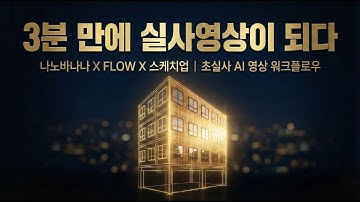 스케치업 모델, 3분 만에 실사 영상으로 완성.인테리어 X 건축을 위한 실사화에서 영상까지! (나노바나나 × FLOW X SKETCHUP) (by 뽁숑이)