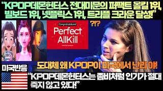 [미국반응]“KPOP데몬헌터스 전대미문의 퍼팩트 올킬 1위, 빌보드 1위, 넷플릭스 1위, 트리플 크라운 달성!”“KPOP데몬헌터스는 좀비처럼 인기가 절대 죽지 않고 있다!”
