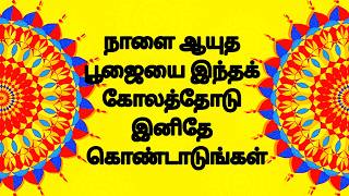 ஆயுத பூஜை , விஜயதசமி ஸ்பெஷல் லட்சுமி கடாட்சமான கோலம் 🌺 rangoli #kolam