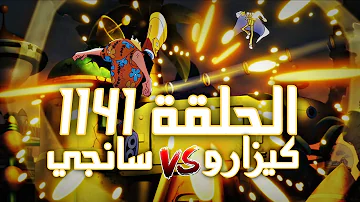 لوفي يسحق الغوروسي ساترن مراجعة ون بيس الحلقة 1141 سانجي يدمر قوانين الفيزياء 
