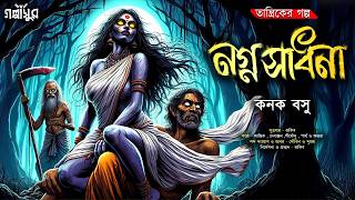 নগ্ন সাধনা । কনক বসু । GOLPASUR । Sunday Suspense । TARANATH TANTRIK