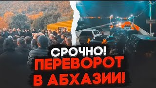 ⚡️9 МИНУТ НАЗАД! Президент Абхазии СБЕЖАЛ  на ВОЕННУЮ базу РФ! Россия ВВОДИТ ВОЙСКА в АБХАЗИЮ! БОЙНЯ