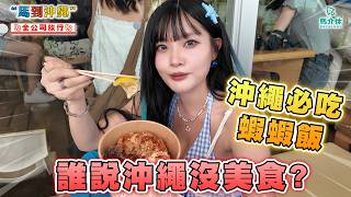 全公司沖繩爆食團🍍誰說沖繩沒美食⁉️成個沖繩最好食竟然係..｜馬到沖繩｜阿古豬、本部牛、椒鹽苦瓜、蝦蝦飯、炸午餐肉、沖繩雪糕、海葡萄、海膽沙冰、唔甜紫薯、雞油撈面【沖出嚟食好啲 】