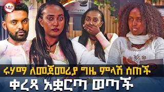 ሩሃማ ለመጀመሪያ ግዜ ምላሽ ሰጠች | ቀረጻ አቋርጣ ወጣች @EyitaTV  እይታ ቲቪ |  Ruhama and Habtamu