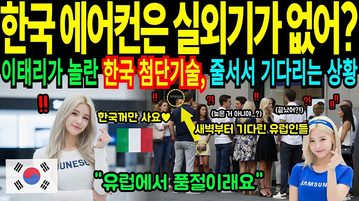 이태리가 선택한 나라는 결국 한국이었다! 이탈리아가 한국 가전제품을 택한 이유ㅣ해외감동사연ㅣ오디오북