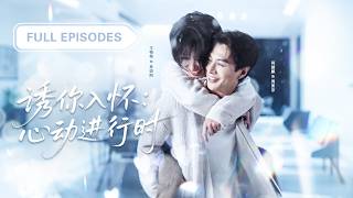 【何健麒💖王格格】結婚三年被薄情總裁冷落如空氣，她死心簽字離婚，那個高冷男人卻反悔死活不肯放人，開始低頭追妻，要把她寵回心尖！ |《誘你入懷：心動進行時》 #最火短剧 #短剧 #cdrama