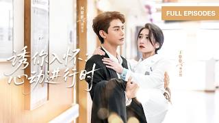 【何健麒💖王格格】結婚三年被薄情總裁冷落如空氣，她死心簽字離婚，那個高冷男人卻反悔死活不肯放人，開始低頭追妻，要把她寵回心尖！ |《誘你入懷：心動進行時》 #最火短剧 #短剧 #cdrama