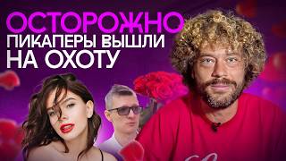 Пикаперы захватили Москву: как они «соблазняют» и тратят миллионы? | Алекс Лесли, коучи, инфоцыгане