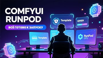 RunPod Templates для ComfyUI: Wan & Qwen в один клик! Быстрая аренда видеокарт 5090/4090/3090