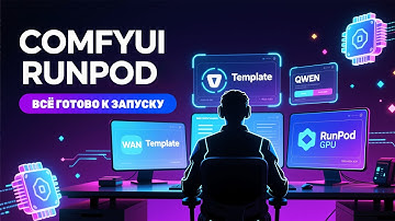 ComfyUI на RunPod: Template Wan 2.2 & Qwen в один клик! Быстрая аренда видеокарт 5090/4090/3090 + WF