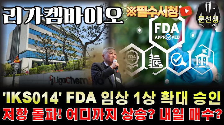 리가켐바이오 주가전망-🌕[매우 중요] "IKS014 FDA 임상 1상 확대 승인 후 다음으로 반영될 재료, 일정 파이프라인 20개 더 늦기 전에 내일 매수? #리가켐바이오 #문선생